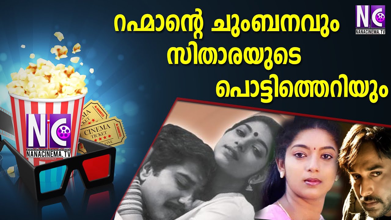 റഹ്മാന്റെ ചുംബനവും സിതാരയുടെ പൊട്ടിത്തെറിയും |Rahman |Sithara |RAHMAN SITHARA UNTOLD STORY |Nana