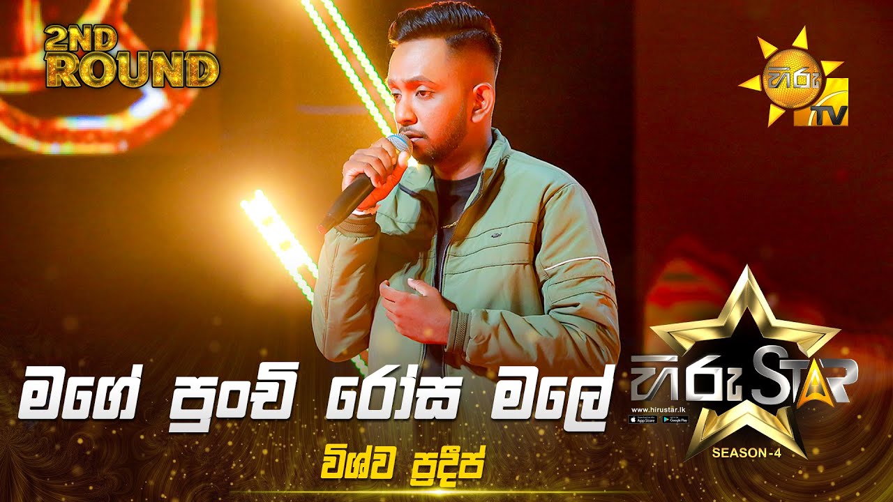 Mage Punchi Rosa Male - මගේ පුංචි රෝස මලේ | Vishwa Pradeep | Hiru Star Season 04 | 2nd Round 🌟
