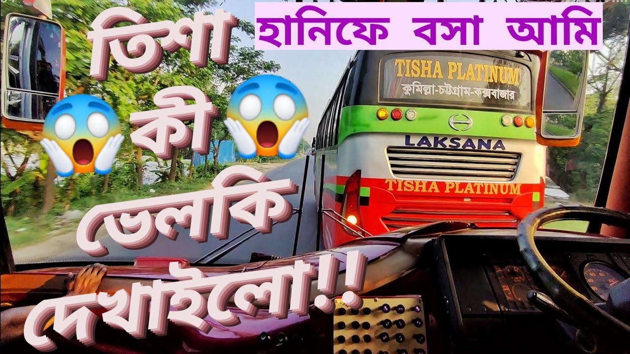 অল্পের জন্য বাউলি দিয়ে রক্ষা পেলো হানিফের সামনের তিশা বাস!!😱💥|| কড়া ব্রেক করলো নতুন হানিফ!!🔥😱||তিশা😎