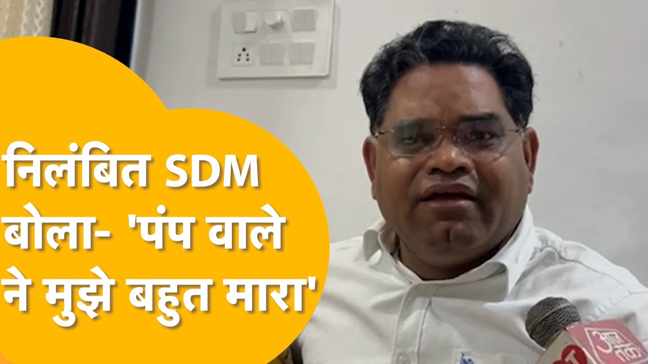 रिपोर्टर के सामने रो पड़ा BHILWARA का थप्पड़बाज़ 'SDM', बोला-'मुझे सरिए से पीटा, प्रताड़ित किया'!