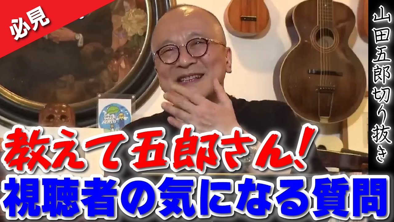 【神回】視聴者の気になるあんな質問やこんな質問を一気に回答！五郎「俺は年がら年中幽体離脱してるからな」