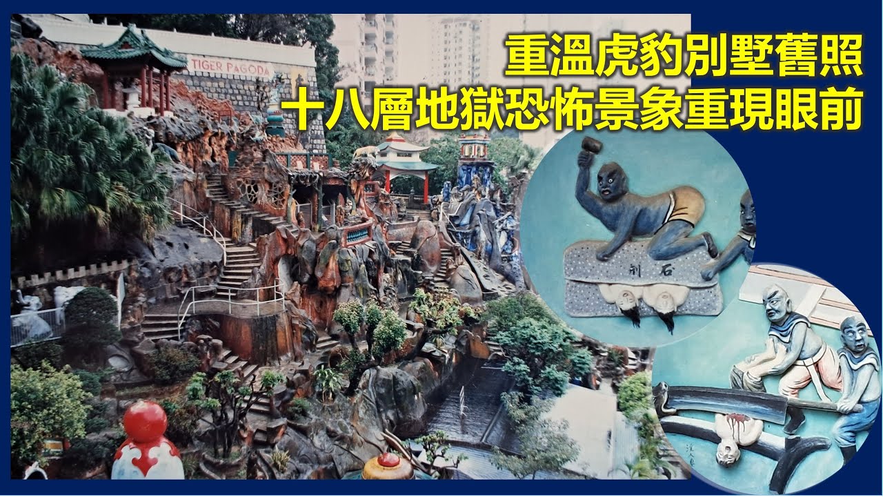 時代記錄 | 重溫虎豹別墅舊照 十八層地獄恐怖景象重現眼前【香港民物誌】