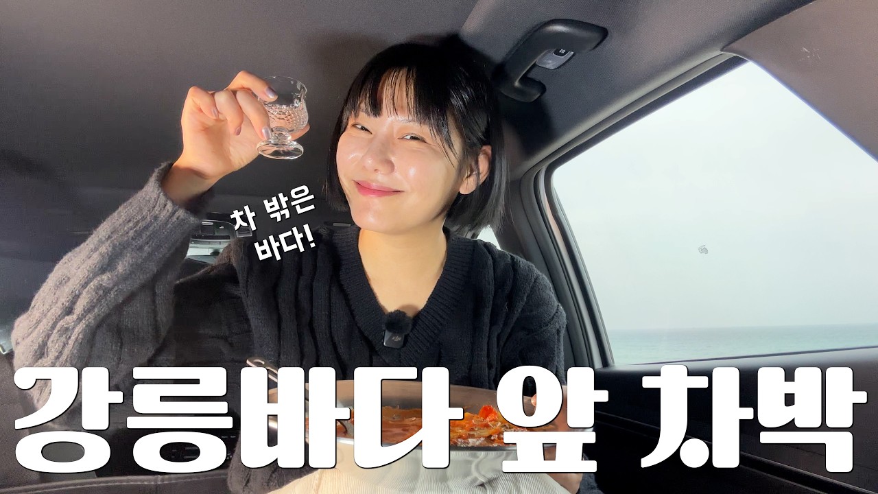 [차박]파도소리 들으며 차박, 눈 뜨면 바다라니ㅠㅠ