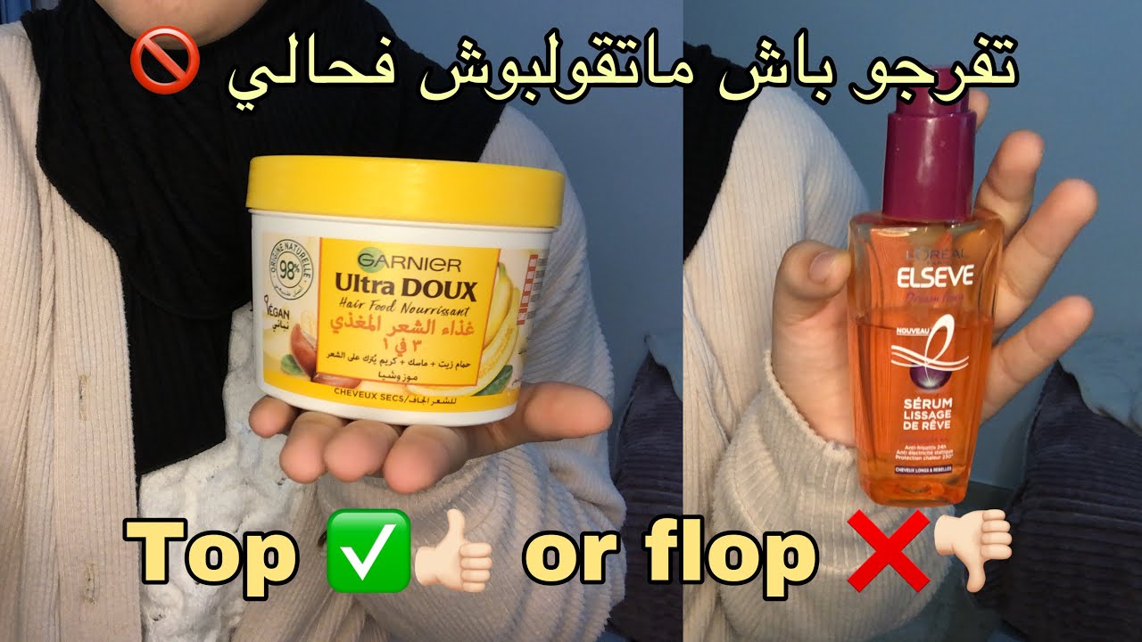 Top 👍🏻 or flop 👎🏻 part 2 | منتجات جربتها…واش غادي نعاود نشريها أولا لا❌؟ ( رأيي بكل صراحة ✅)