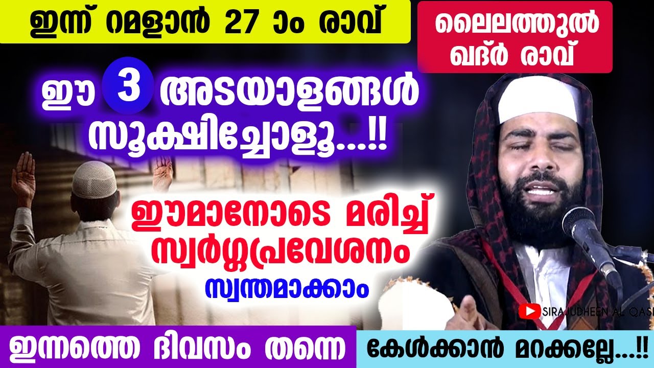 ഇന്ന് റമളാൻ 27 ആം രാവ്... ലൈലത്തുൽ ഖദ്ർ രാവ്... ഈ 3 അടയാളങ്ങൾ സൂക്ഷിച്ചോളൂ...!! Ramalan 27 Raav dua
