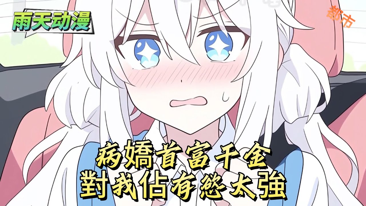 病嬌首富千金對我佔有慾太強#動漫 #小说漫画 #二次元 #漫画解说 #动漫#有声漫画