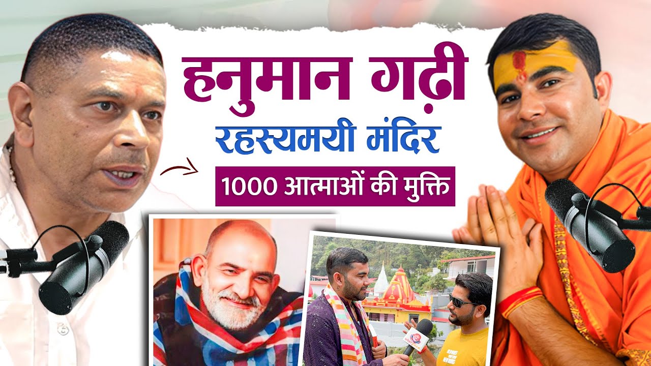 श्री हनुमान गढ़ मंदिर का रहस्य | बाबा नीम करौली ने आत्माओं को दी मुक्ति | Interview with manager