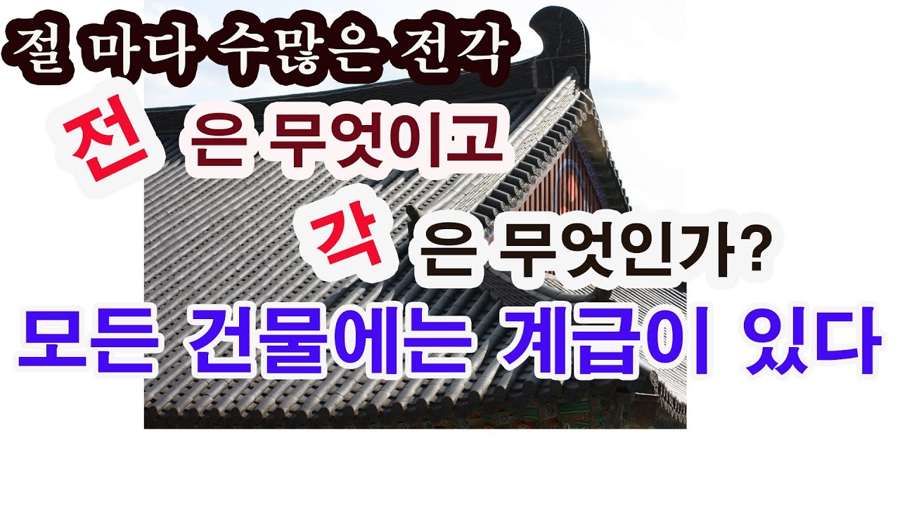 사찰의 전각  사찰의 건물 중 전은 무엇이고 각은 무엇인가/ 그리고 건물에도 계급이 있다. (금당, 법당, 불당, 전각, 사찰 건물,사찰 탐방, 절 탐방, 절 안내, 불교 )