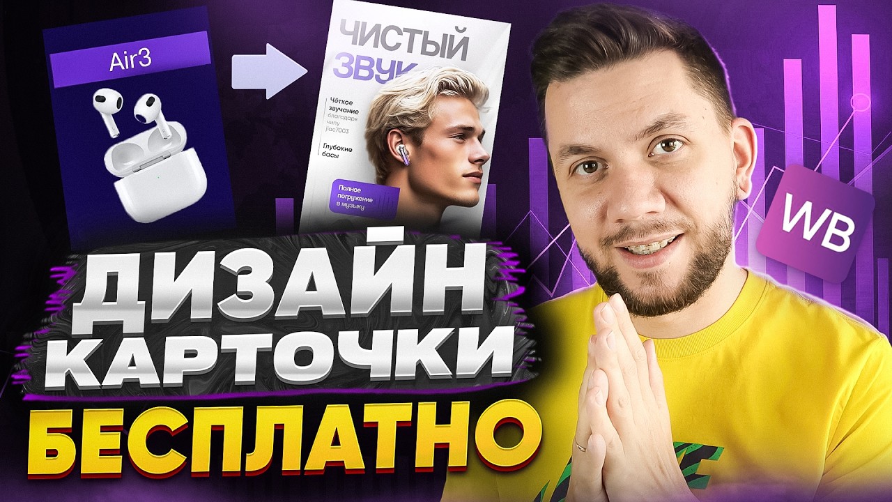 ДИЗАЙН КАРТОЧКИ товара на Wildberries 2026: Как создать ПРОДАЮЩУЮ инфографику для маркетплейсов