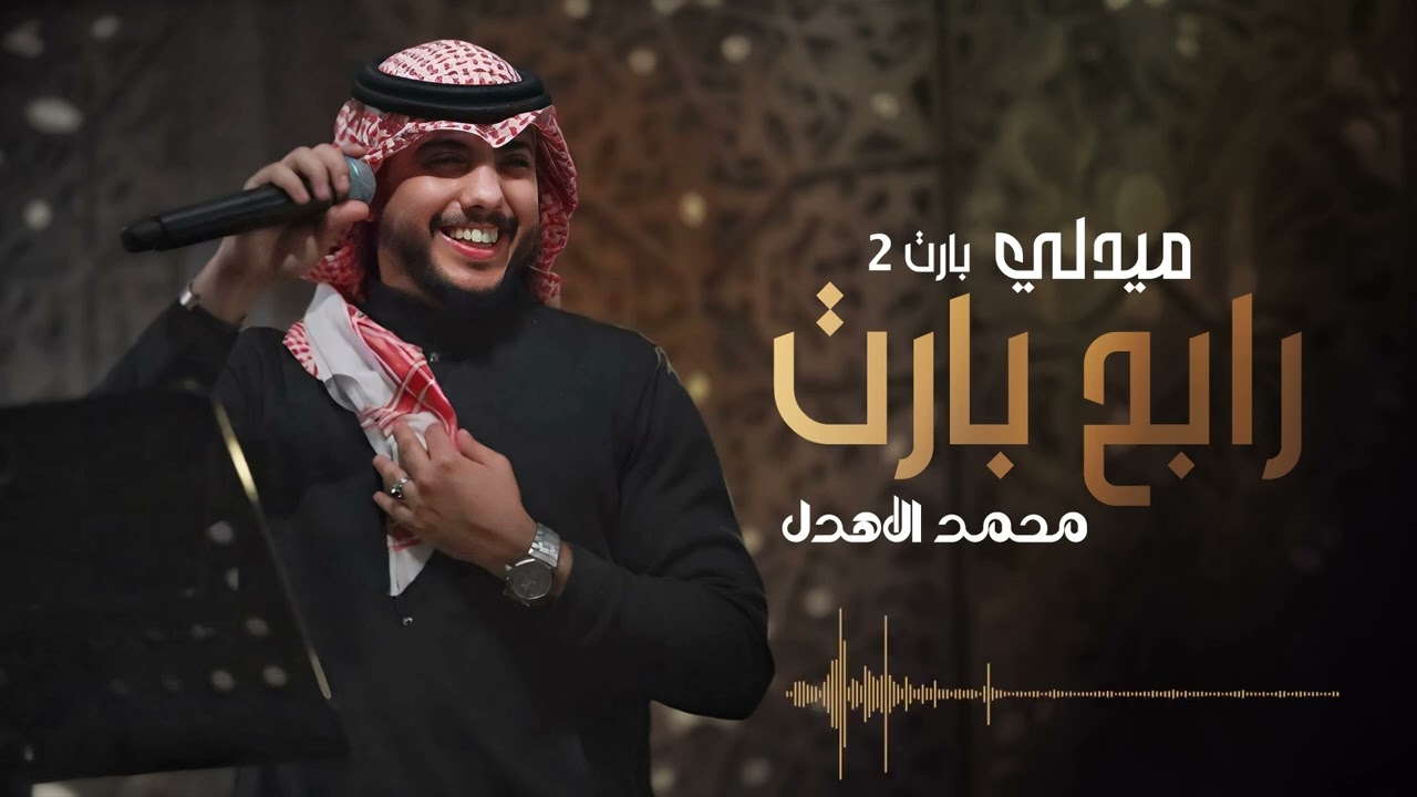 محمد الاهدل - ميدلي رابح بارت 2