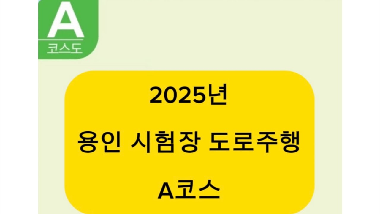 용인시험장 A코스