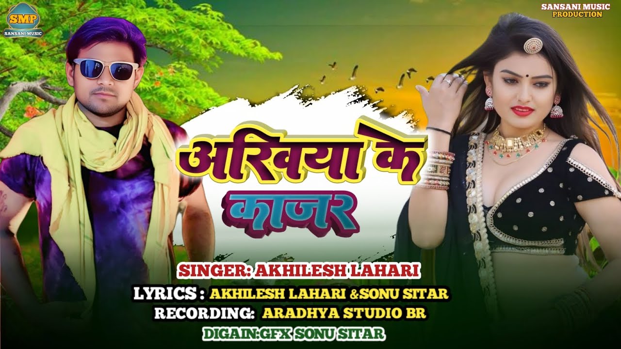 Akhiya ke kajar bhojpuri hit song singer #akhilesh #lahari 