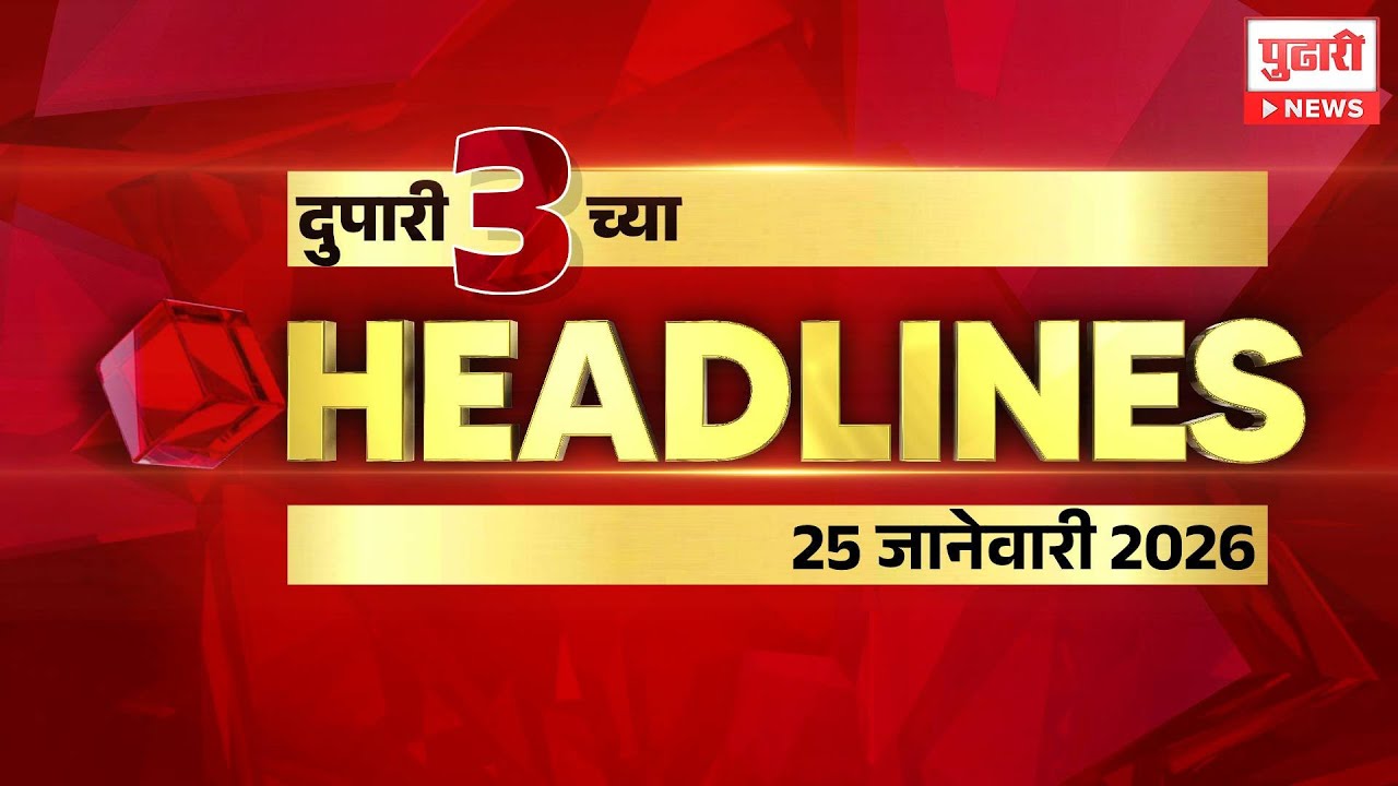 Pudhari News | राहा अपडेट पाहा दुपारी 3 च्या महत्त्वाच्या हेडलाईन्स #headlines | 25 January 2026