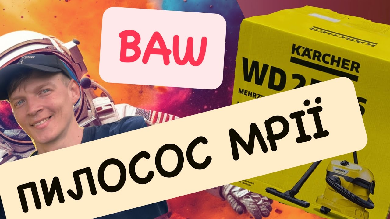 ПИЛОСОС KARCHER WD 2 Plus для будинку і взагалі #просто #90s #пылесос #керхер #пилосос #будинок #пол