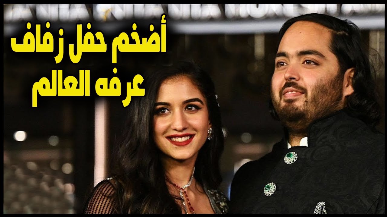 حفل زفاف اسطورى لأبن اغنى رجل في الهند