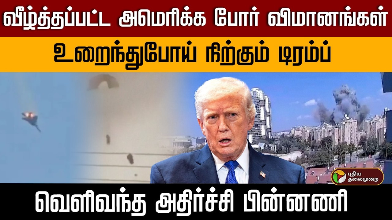 வீழ்த்தப்பட்ட அமெரிக்க போர் விமானங்கள் உறைந்துபோய் நிற்கும் டிரம்ப் வெளிவந்த அதிர்ச்சி பின்னணி | PTD