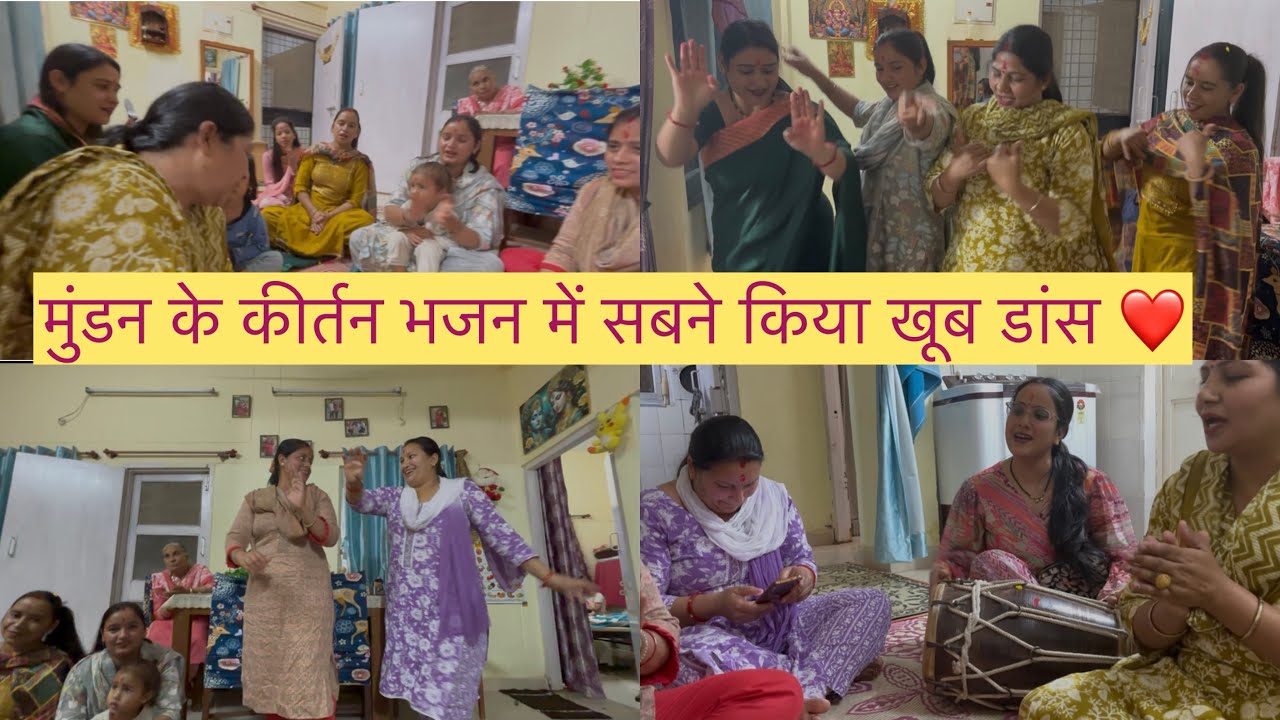🌼 कीर्तन भजन में कि किया खूब डांस 💃 मुंडन के कीर्तन ❤️