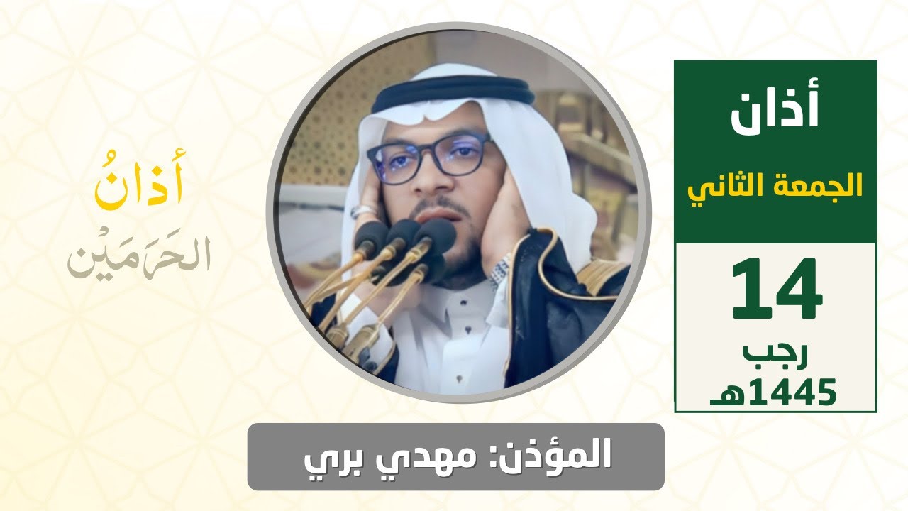أذان الجمعة الثاني للمؤذن مهدي بري 14 رجب 1445هـ