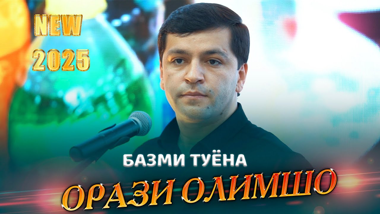 Орази Олимшо Базми Туёна 2025 Orazi Olimsho  Bazmi Tuyona (Bazmoro)2025
