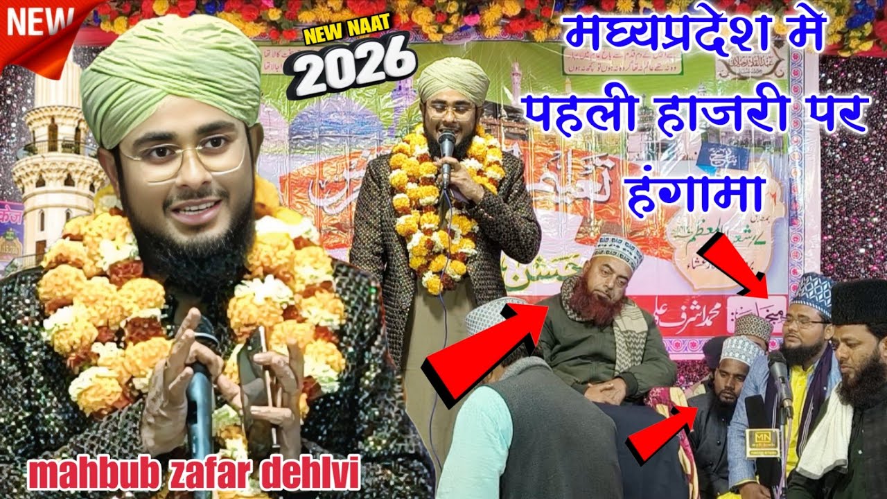 Mahbub Zafar dehlavi _ हाफिज ए मिल्लतकी शान में सुने ज़ोरदार कलाम || new naat 2026 ||#mahbubzafar