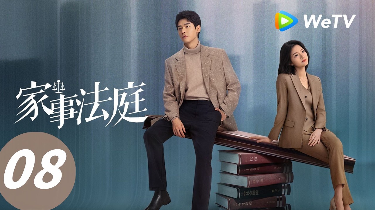 EP 08 「家事法庭」 青年法官沈謝秩攜手律師秦睿，開啟超治癒法治故事