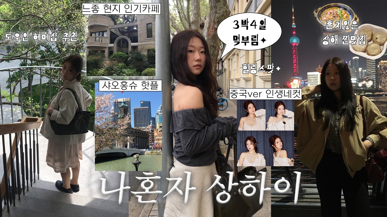 나혼자 상하이 여행🇨🇳 컨텐츠 과다 상하이 혼여행..🥟 | 한국인 없는 현지인 느좋 카페, 샤오홍슈 핫플, 중국 mz 스팟, 도우인 헤메샵 추천, 숨은 상해 맛집, 봄여행 코디