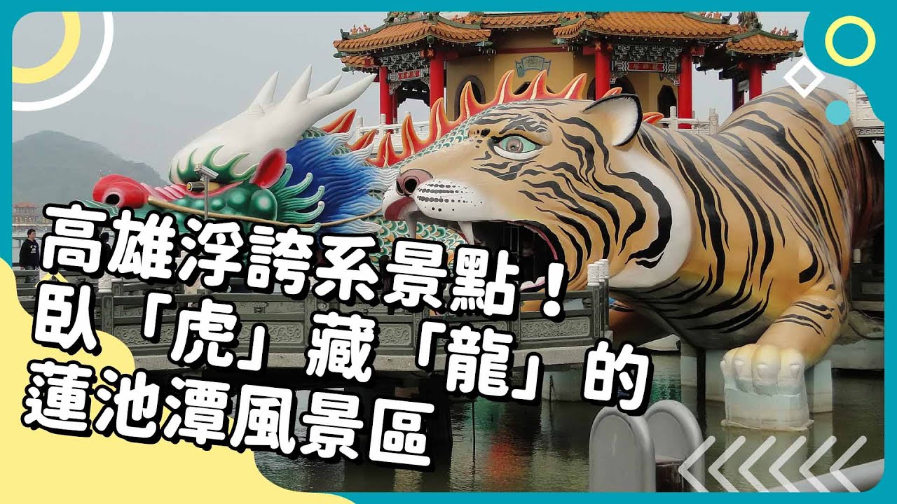 20250407 Unit3-1【高雄浮誇系景點！臥「虎」藏「龍」的蓮池潭風景區】-完整課程
