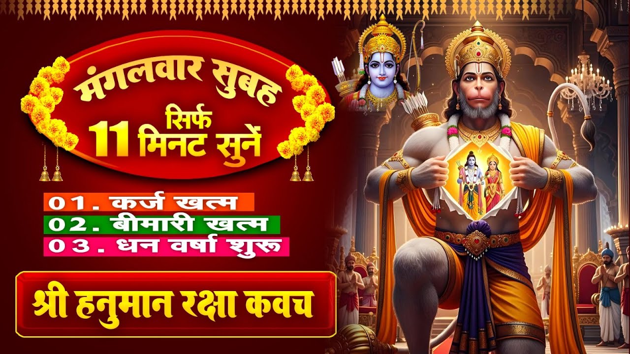मंगलवार को सिर्फ 11 मिनट सुने~कर्ज खत्म~बीमारी खत्म~धन वर्षा शुरू~पंचमुखी हनुमान कवच~Hanuman Kavach