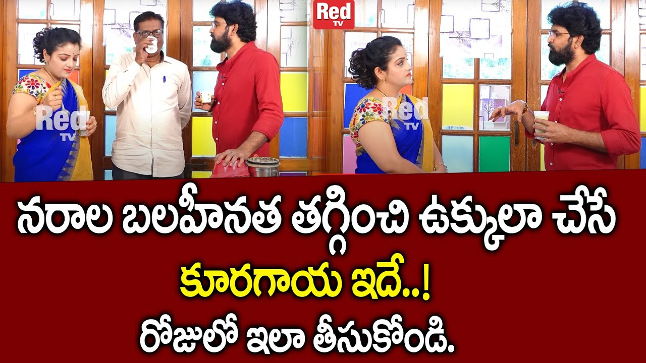 Vikramadhitya - నరాల బలహీనత తగ్గించి ఉక్కులా చేసే కూరగాయ ఇదే..! | Narala weakness | RedTv Subham