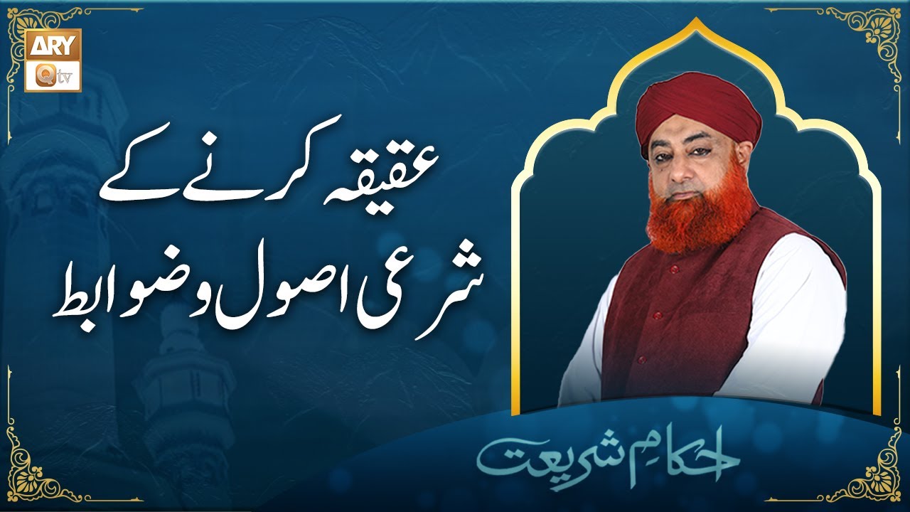 Aqiqah In Islam | Aqeeqah Ka Sunnat Tareeqa | Mufti Muhammad Akmal | Ary Qtv