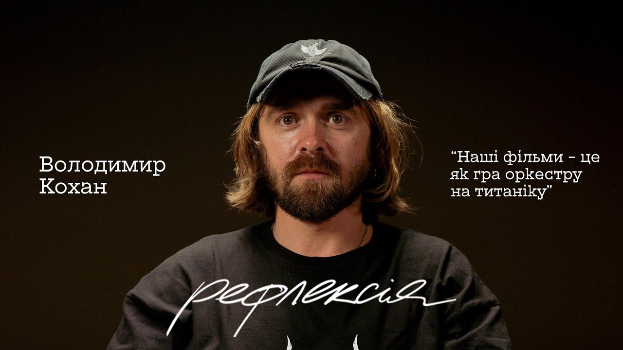 ВОЛОДИМИР КОХАН: “Коли є бажання та ідея – тебе нічого не спинить”. Як трушність закохує в Україну?