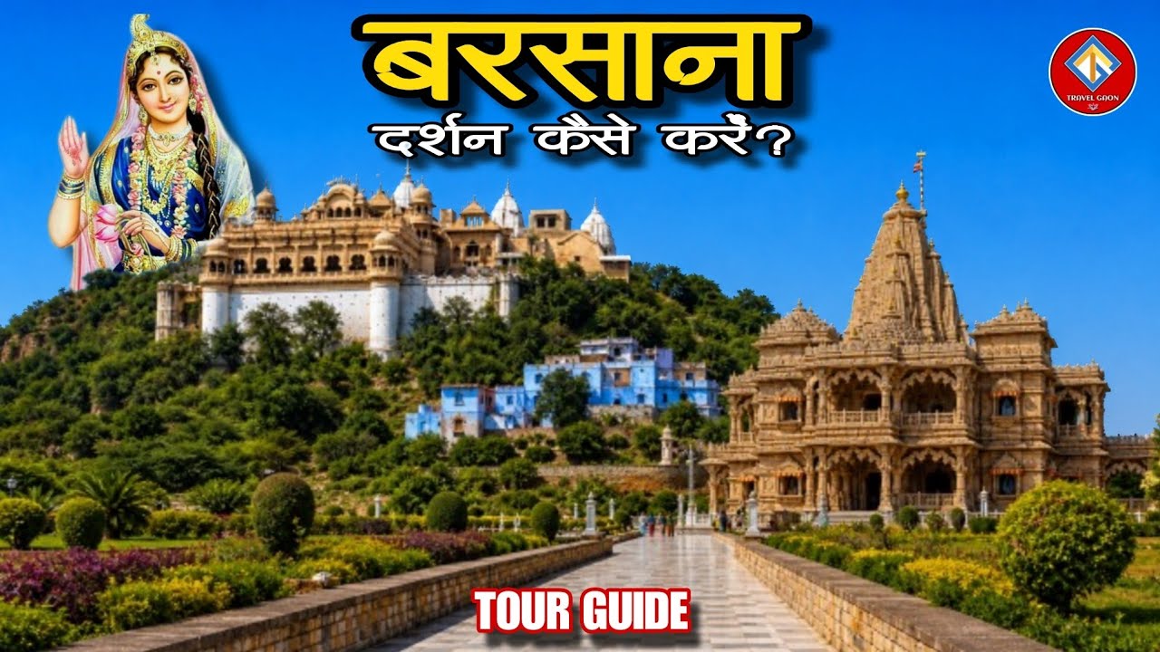 Barsana Tour Guide | Radha Rani Mandir | Kirti Mandir | Priya Kund | Gehvar Van | Radha Bagh