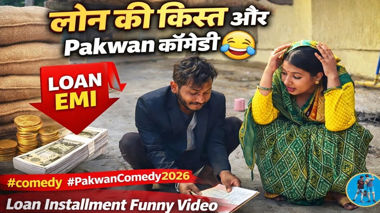 #video लोन की किस्त और पकवान कॉमेडी 😂 | Loan Installment Funny Video #comedy #PakwanComedy #2026