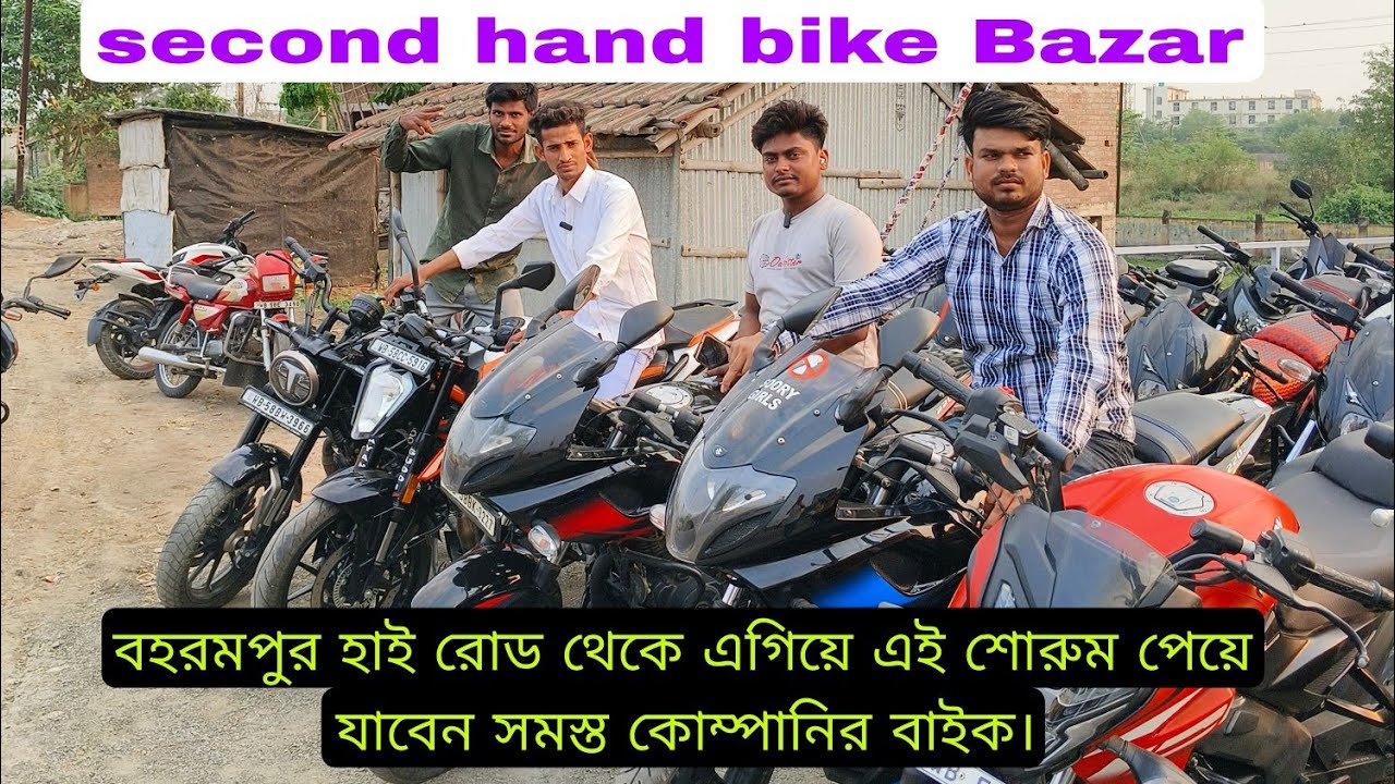 বহরমপুর হাসপাতালে সামনে নিউ সেকেন্ড হ্যান্ড সনু বাইক বাজার পেয়ে যাবেন বিভিন্ন কোম্পানির বাইক