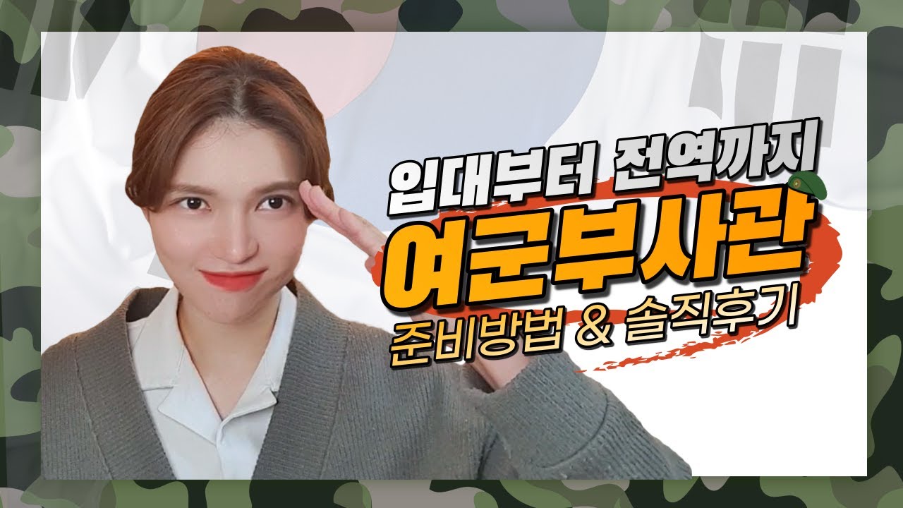 🚀여군 부사관 준비방법 & 솔직후기
