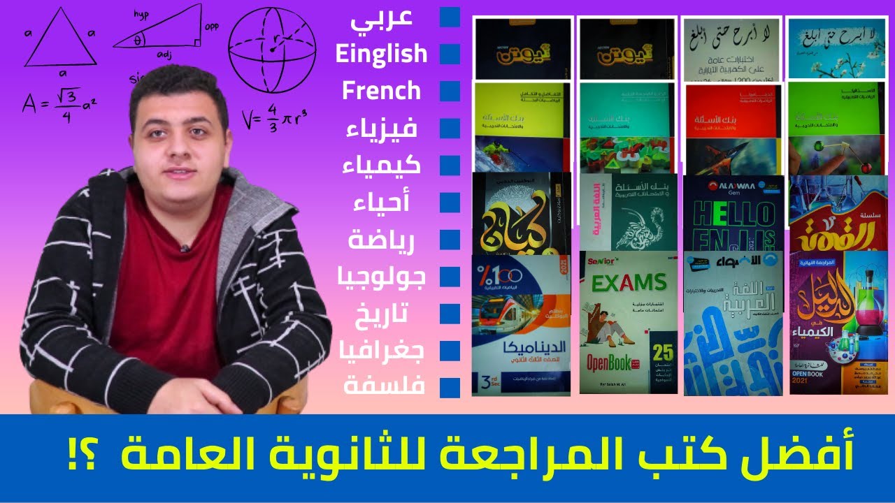 اي افضل كتب المراجعة النهائية للثانوية العامة ؟! - الامتحان بيجي من كتاب ايه ؟ - ثانوية عامة 2023