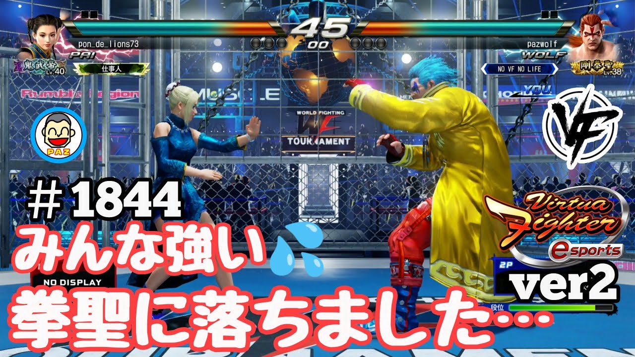 【VFes VF5us WOLF】#1844 #バーチャファイターｅスポーツ　#毎日更新 PAZ 2025年1月19日 #VFes #VirtuaFighter5 #VF5REVO