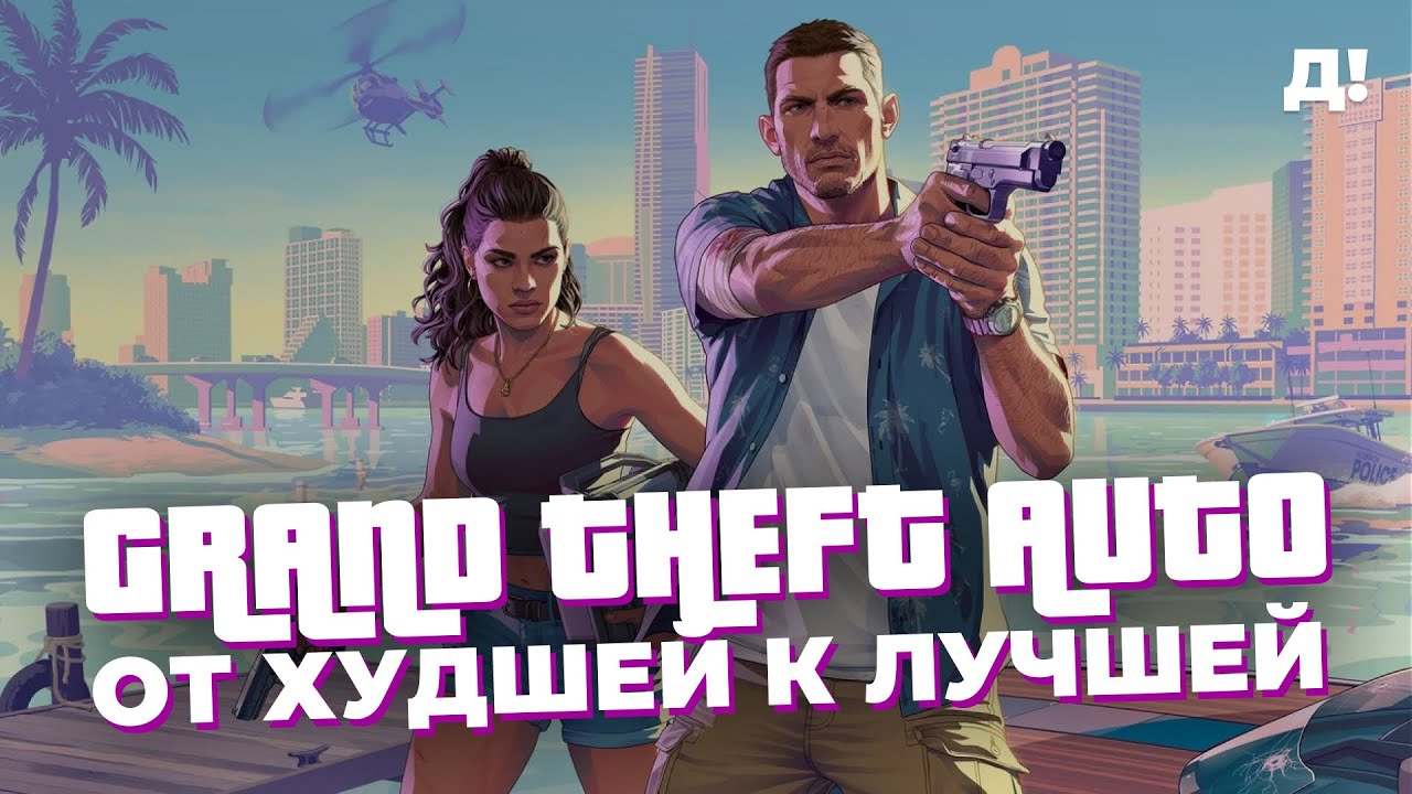 СЕРИЯ GTA: ОТ ХУДШЕЙ К ЛУЧШЕЙ