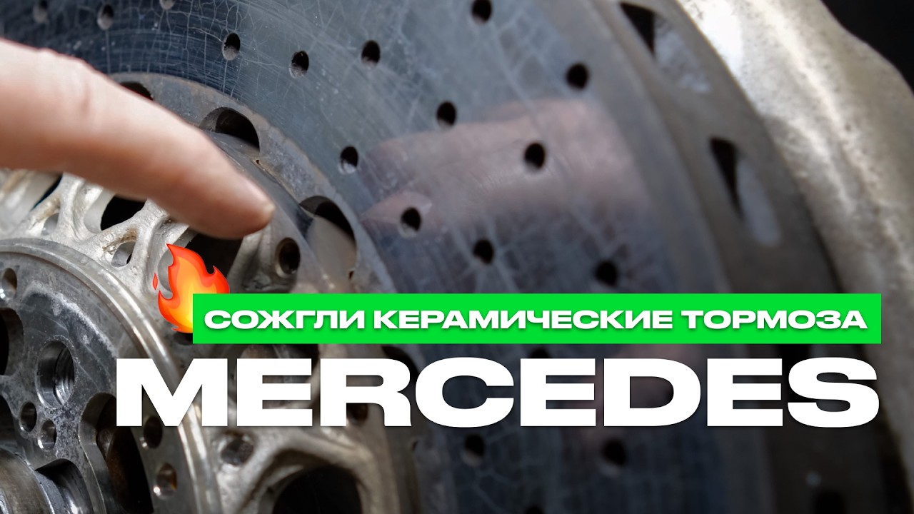 ПОДОЖГЛИ КЕРАМИЧЕСКИЕ ТОРМОЗА