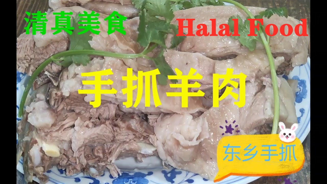 Halal food ~ Hand-caught lamb | Chinese Halal Food | Chinese halal recipes | 马哥清真美食 |手抓羊肉