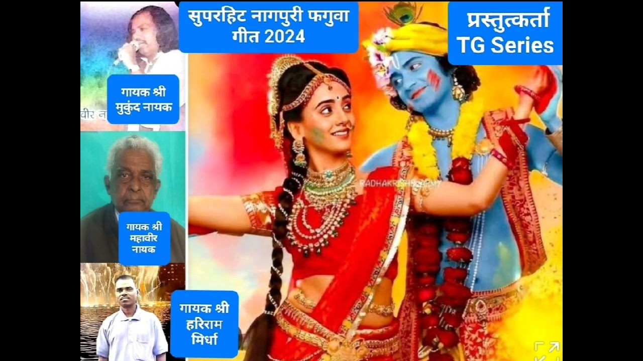 नागपुरिया फगुवा गीत!! गायक मुकुंद नायक !!महावीर नायक  !! हरिराम मिर्धा!! TG सिरिज प्रस्तुति !!