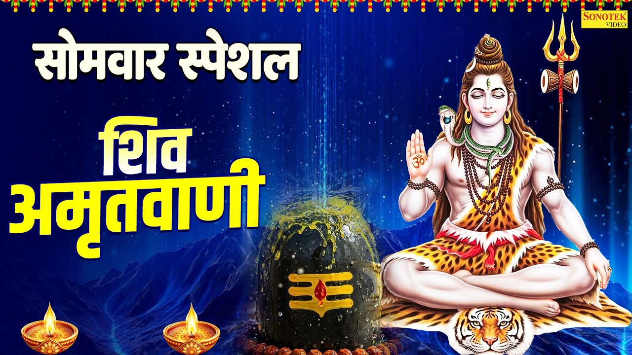 सोमवार स्पेशल | शिव अमृतवाणी | Shiv Amritwani | Jyoti Tiwari | Shiv Bhakti Song, Shiv Vandana