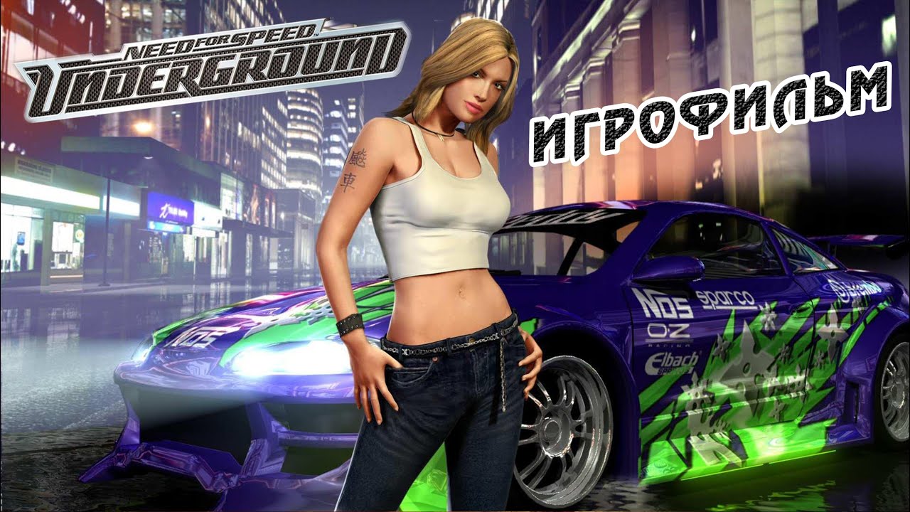 NEED FOR SPEED - UNDERGROUND | ИГРОФИЛЬМ
