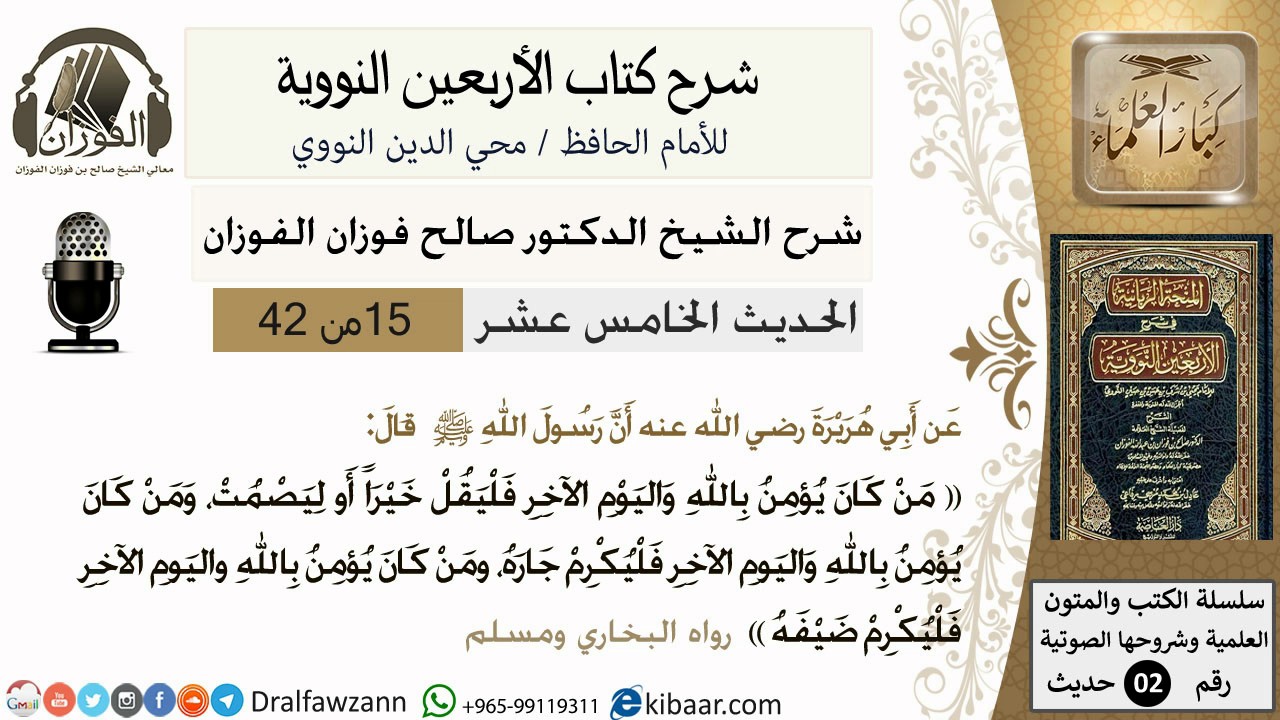 15من 42 الأربعين النووية/من كان يؤمن بالله واليوم الآخر /صالح الفوزان/كبار العلماء/حديث