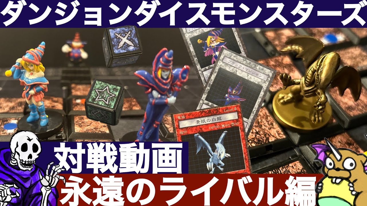 【DDM奮闘記】永遠のライバル編【ダンジョンダイスモンスターズ対戦動画】