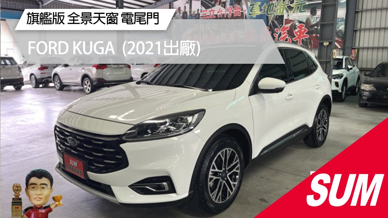 【SUM中古車】FORD KUGA 2021年｜旗艦版！還有全景天窗哦！