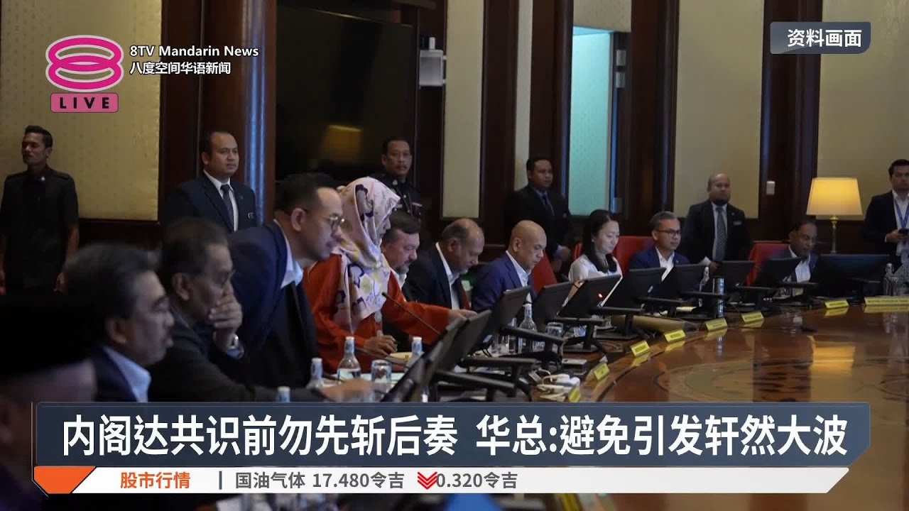 内阁达共识前勿先斩后奏  华总：避免引发轩然大波【2025.02.07 八度空间华语新闻】