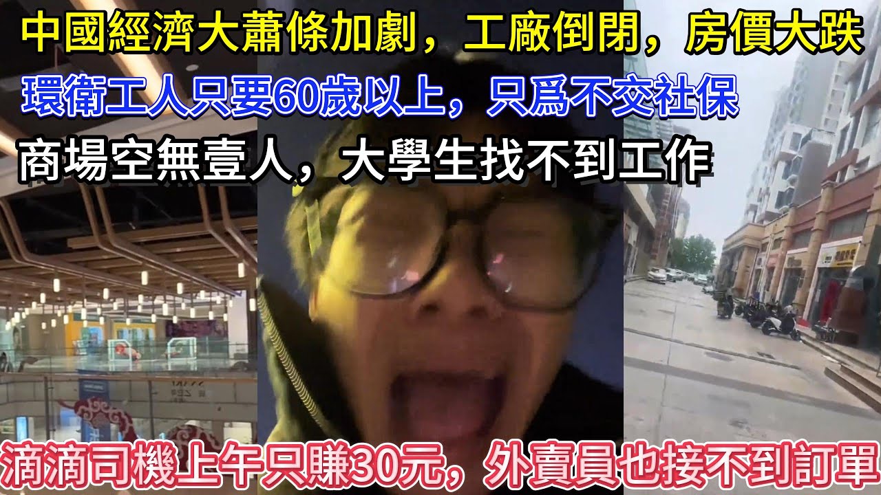 中國經濟崩了，大蕭條加劇，工廠倒閉，房價大跌，商場空無壹人，大學生找不到工作，環衛工人只要60歲以上，只爲不交社保，消費不斷降級，十年沒有換的新衣服，滴滴司機上午只賺30元，外賣員也接不到訂單