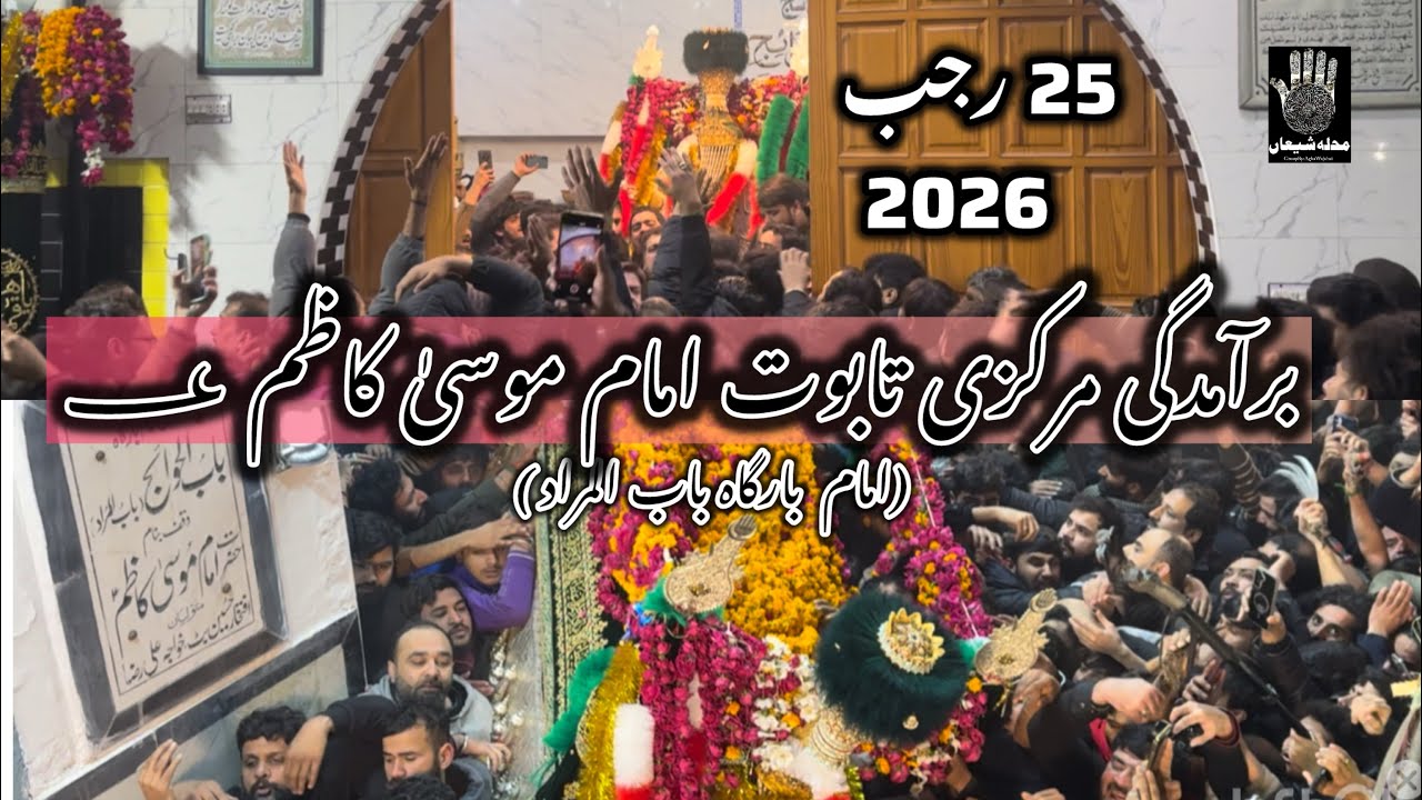 25 Rajab 2025 | Baramdagi | Markazi Taboot Imam Musa Kazim as | Bab ul Murad | #foryou #25rajab 