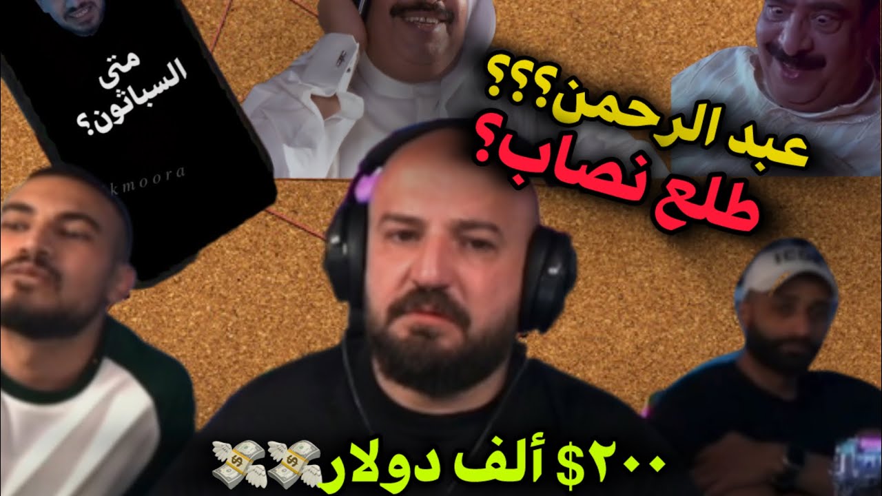 مشكلة ماهركو والسباثون عبد الرحمن طلع نصاب!!